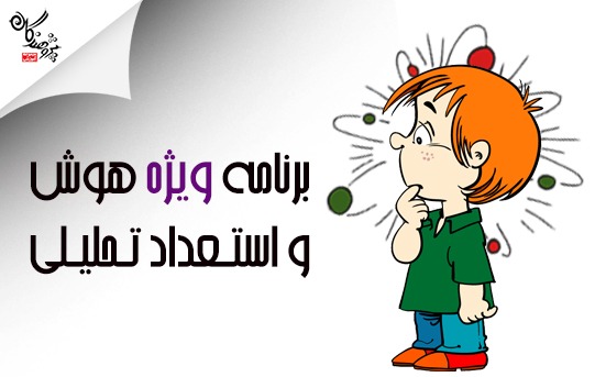 برنامه ویژه هوش و استعداد تحلیلی